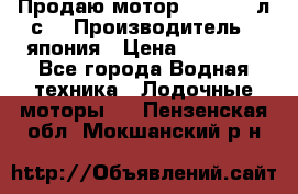 Продаю мотор YAMAHA 15л.с. › Производитель ­ япония › Цена ­ 60 000 - Все города Водная техника » Лодочные моторы   . Пензенская обл.,Мокшанский р-н